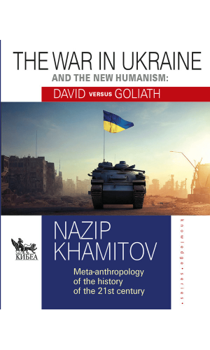 The war in Ukraine and the new humanism: David versus Goliath